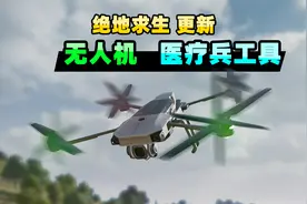 【小贝】吃鸡加入无限续航的无人机，医疗兵的工具包，纯人机模式视频封面