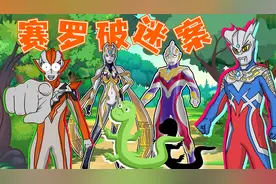 蛇为什么长出六只脚？赛罗化身侦探，轻松破解迷案