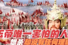 三界之主玉帝居然也有怕的人，并不是孙悟空而且没办法捉拿视频封面