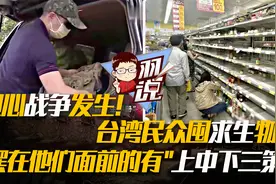 担心战争发生!台湾民众囤求生物资,摆在他们面前的有"上中下三策"视频封面