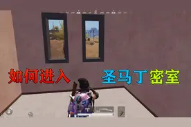 蓝尾揭秘172：沙漠圣马丁的密室怎么进去？躲在里面安全吗？
