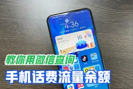 用微信可以查询手机话费、流量余额了，教你这样操作，学会很实用视频封面