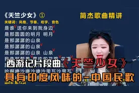 简老师|西游记片段曲《天竺少女》，具有印度风味的中国民歌！视频封面
