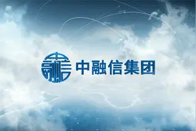 中融信集团视频封面