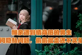 相亲遇到情商低的男生，问隐私问题，偷偷溜走还不买单视频封面