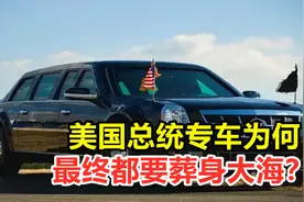 “陆军一号”有何特殊？美国总统专车为何最终都要葬身大海？视频封面