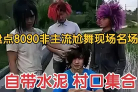 搞笑8090“非主流”尬舞现场名场面：话不多说，自带水泥村口集合视频封面