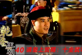 征缅结束皇帝大封功臣，和珅却指明要乾隆赏赐：十全武功！视频封面