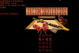 《金庸群侠传》原版加强版视频解说02上（高资）