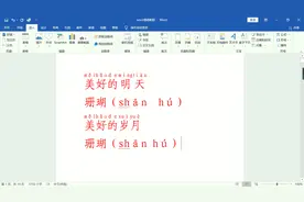 word文档怎样打拼音？为汉字注音及直接输入拼音的方法
