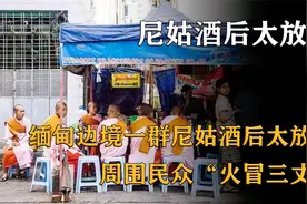 缅甸边境一群尼姑酒后太放纵视频封面