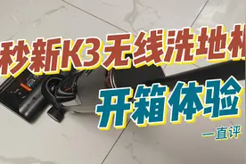 洗地机和吸尘器到底有什么区别，秒新K3 无线洗地机开箱体验视频封面