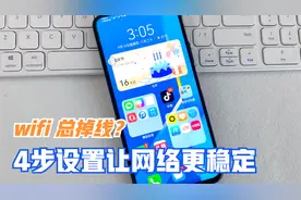 怪不得无线网总是断线，原来手机这4个设置没有打开，涨知识了视频封面