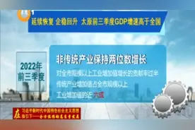 延续恢复，企稳回升！太原前三季度GDP增速高于全国视频封面