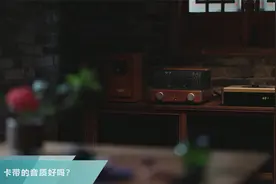 HIFI音响领域里，什么是卡带，卡带的音质怎么样呢？视频封面