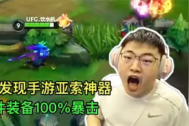 Uzi发现手游神器，一件装备就能100%暴击，太适合亚索了！视频封面