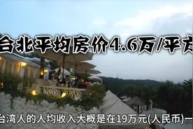 台湾比大陆还发达吗？来看看台北当地的消费水平如何视频封面