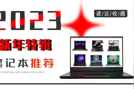 【建议收藏】2023年性价比极高的笔记本电脑购买推荐（保姆级）视频封面