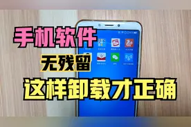 手机软件的卸载，很多人第一步就错了，1分钟教会你正确方法！