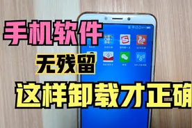 手机软件的卸载，很多人第一步就错了，1分钟教会你正确方法！