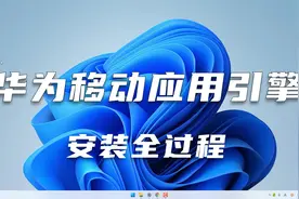 想要在电脑上安装安卓APP，首推华为移动应用引擎，安装方法详解