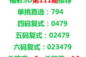 福彩3D第111期，独胆7双胆79，本期以及近期重点关注和值尾偶数！视频封面