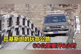 巴基斯坦的玩命公路，在700米高的悬崖上开车，60公里要开6小时！视频封面