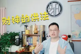 财神的供法视频封面