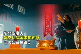 东北马家驱魔人，隔空斗法金娘教邪修，正邪大战，一触即发视频封面