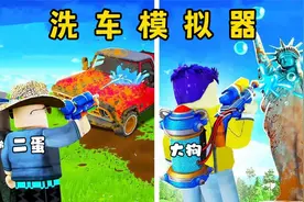 ROBLOX罗布乐思：洗车模拟器，大狗成了洗车工人！