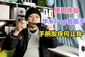 真人体验：华米Pop智能手表佩戴一个月，手腕多处过敏发痒视频封面