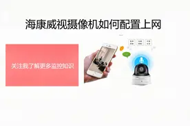 海康无线WIFI摄像机如果配置上网和单独摄像机如何激活视频封面