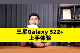 最均衡的安卓旗舰？三星Galaxy S22+上手体验视频封面