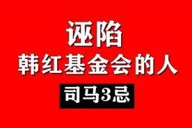 韩红基金会，停止接受捐赠，却被司马3忌诬陷