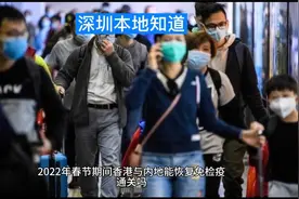 2022年春节期间，香港与内地能恢复免检疫通关吗？视频封面