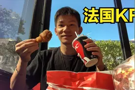 法国KFC有什么不一样？视频封面