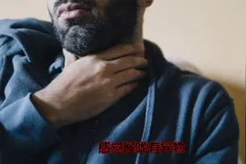 经常感觉喉咙有异物，干呕的人，一定是这里出现了问题视频封面