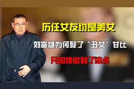 历任女友均是美女，刘銮雄为何娶了“丑女”甘比？只因她做到这点视频封面