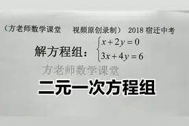 七年级数学：二元一次方程组怎么解？详细解题步骤，宿迁中考数学
