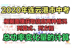 2020年连云港市中考：串联电路中动态电路电压电阻电功率综合计算视频封面