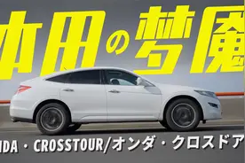 一台生不逢时的旗舰——本田歌诗图视频封面