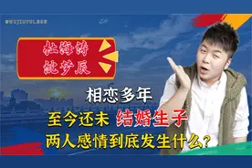杜海涛与沈梦辰相恋多年为什么至今还未结婚生子呢？视频封面