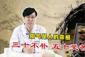 三十不补，五十受苦！阳气不足的人，都有这4个典型症状，抓紧补视频封面