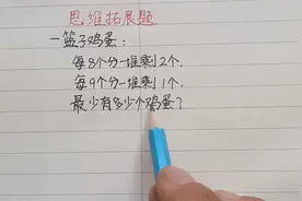 一篮子鸡蛋，8个一堆剩2个，9个一堆剩1个，最少多少个？难倒一片视频封面