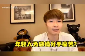 帝师：年轻人为感情分手痛苦？教你脱离苦海！