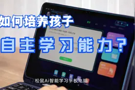 松鼠Ai智能学习平板电脑，家庭场景下培养孩子自主学习能力！视频封面