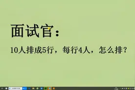 面试官除了这样一道题目 有10人排成5行，每行4人，能做到吗？视频封面
