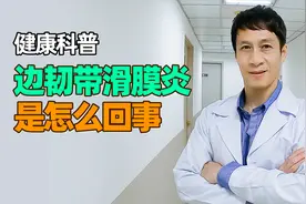 运动后膝关节下方疼痛肿胀，可能是边韧带滑膜炎，成长期儿童较多