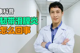 运动后膝关节下方疼痛肿胀，可能是边韧带滑膜炎，成长期儿童较多视频封面