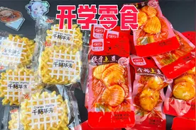 盘点pdd上的开学必囤零食视频封面